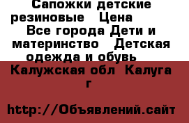 Сапожки детские резиновые › Цена ­ 450 - Все города Дети и материнство » Детская одежда и обувь   . Калужская обл.,Калуга г.